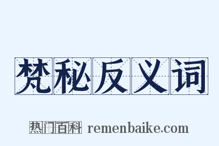 梵秘反义词是什么意思的图片
